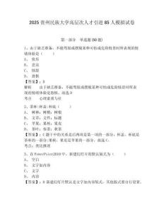 2025貴州民族大學高層次人才引進85人模擬試卷及答案詳解1套