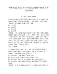2025湖南長沙市寧鄉市中醫醫院招聘編外聘用人員20人模擬試卷附答案詳解（名師推薦）
