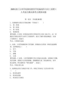 2025浙江臺州學院繼續教育學院編制外合同工招聘1人考前自測高頻考點模擬試題及一套答案詳解