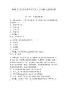 2025貴州民族大學高層次人才引進85人模擬試卷完整答案詳解