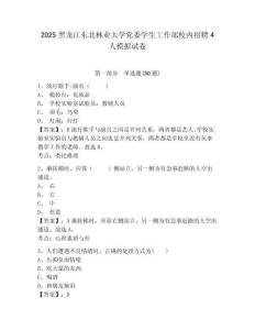 2025黑龍江東北林業大學黨委學生工作部校內招聘4人模擬試卷及完整答案詳解1套