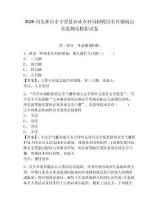 2025河北邢臺市寧晉縣農業農村局擬聘用農作物病蟲害監測員模擬試卷及1套參考答案詳解