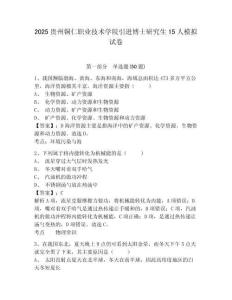 2025貴州銅仁職業(yè)技術(shù)學(xué)院引進(jìn)博士研究生15人模擬試卷及答案詳解（最新）