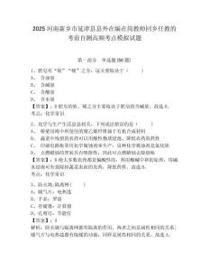 2025河南新鄉市延津縣縣外在編在崗教師回鄉任教的考前自測高頻考點模擬試題及答案詳解（奪冠）