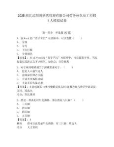 2025浙江武陽川酒店管理有限公司勞務(wù)外包員工招聘1人模擬試卷及答案詳解（精選題）