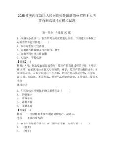 2025重慶兩江新區(qū)人民醫(yī)院勞務(wù)派遣崗位招聘8人考前自測高頻考點模擬試題有答案詳解