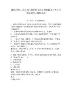 2025重慶云陽縣雙土鎮招聘專職干部招聘2人考前自測高頻考點模擬試題及答案詳解（最新）