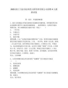 2025浙江寧波市杭州灣大橋管理有限公司招聘4人模擬試卷附答案詳解（考試直接用）