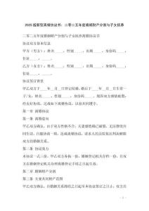 2025版新型離婚協(xié)議書(shū)：二零二五年度婚姻財(cái)產(chǎn)分割與子女撫養(yǎng)