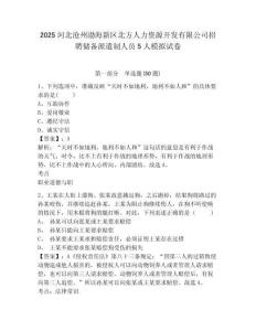 2025河北滄州渤海新區(qū)北方人力資源開發(fā)有限公司招聘儲備派遣制人員5人模擬試卷及1套完整答案詳解