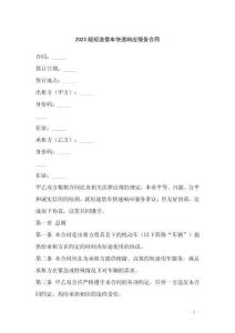 2025版短途借車快速響應(yīng)服務(wù)合同