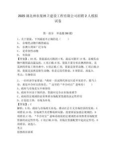 2025湖北神農(nóng)架林立建設(shè)工程有限公司招聘2人模擬試卷及答案詳解1套