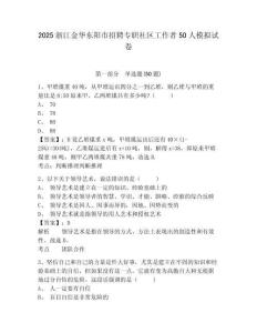 2025浙江金華東陽市招聘專職社區(qū)工作者50人模擬試卷及答案詳解（典優(yōu)）