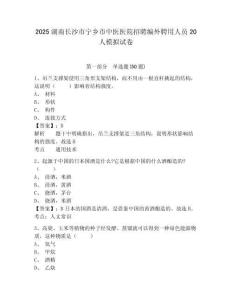 2025湖南長沙市寧鄉市中醫醫院招聘編外聘用人員20人模擬試卷及答案詳解（網校專用）