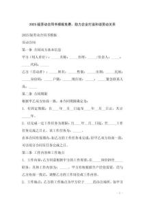 2025版勞動合同書模板免費，助力企業打造和諧勞動關系