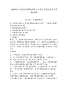 2025浙江省教育考試院招聘2人考前自測高頻考點模擬試題及答案詳解（網校專用）