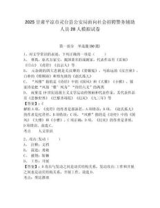 2025甘肅平?jīng)鍪徐`臺(tái)縣公安局面向社會(huì)招聘警務(wù)輔助人員28人模擬試卷及答案詳解（必刷）