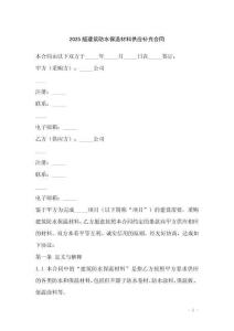 2025版建筑防水保溫材料供應(yīng)補(bǔ)充合同