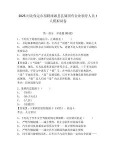 2025河北保定市招聘淶源縣縣屬國有企業(yè)領(lǐng)導(dǎo)人員1人模擬試卷（含答案詳解）