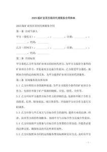 2025版礦業(yè)項目居間代理服務(wù)合同樣本