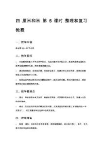 四 厘米和米 第5課時 整理和復習 教案