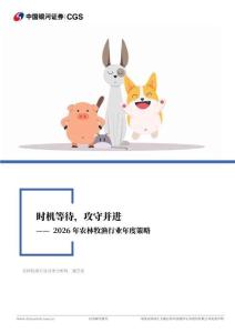 2026年农林牧渔行业年度策略：时机等待，攻守并进