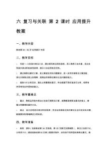六 復習與關聯 第2課時 應用提升 教案(2)