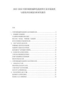 2025-2030中國印刷機(jī)械和包裝材料行業(yè)市場現(xiàn)狀與投資評估規(guī)劃分析研究報(bào)告