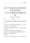 2024平凉职业技术学院附设中等专业学校工作人员招聘考试试题及答案