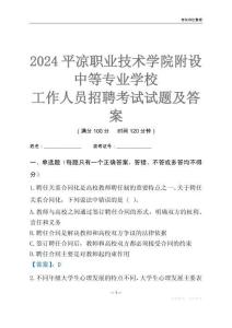 2024平?jīng)雎殬I(yè)技術(shù)學(xué)院附設(shè)中等專業(yè)學(xué)校工作人員招聘考試試題及答案