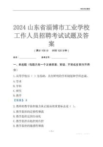 2024山東省淄博市工業學校工作人員招聘考試試題及答案