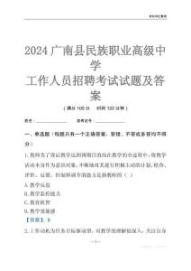 2024廣南縣民族職業高級中學工作人員招聘考試試題及答案