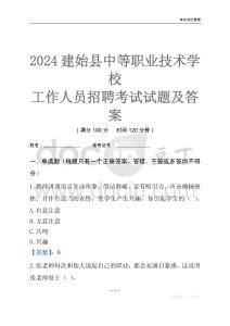 2024建始縣中等職業技術學校工作人員招聘考試試題及答案