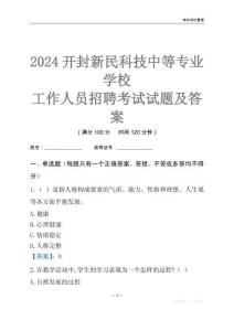 2024開封新民科技中等專業學校工作人員招聘考試試題及答案