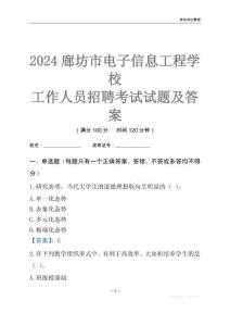 2024廊坊市電子信息工程學校工作人員招聘考試試題及答案