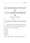 2024延津縣職業(yè)中等專業(yè)學(xué)校工作人員招聘考試試題及答案