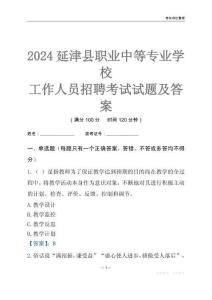 2024延津縣職業(yè)中等專業(yè)學(xué)校工作人員招聘考試試題及答案
