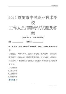 2024恩施市中等職業(yè)技術學校工作人員招聘考試試題及答案