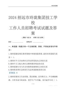 2024招遠市玲瓏集團技工學校工作人員招聘考試試題及答案