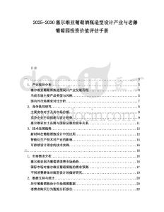 2025-2030塞爾維亞葡萄酒瓶造型設計產業與老藤葡萄園投資價值評估手冊