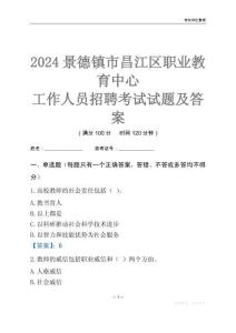 2024景德鎮市昌江區職業教育中心工作人員招聘考試試題及答案