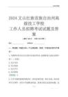 2024文山壯族苗族自治州高級技工學(xué)校工作人員招聘考試試題及答案