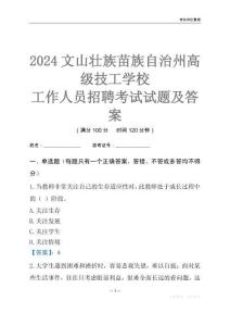 2024文山壯族苗族自治州高級技工學(xué)校工作人員招聘考試試題及答案