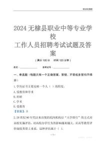 2024無棣縣職業中等專業學校工作人員招聘考試試題及答案