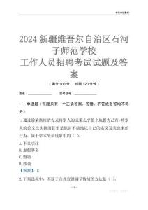 2024新疆維吾爾自治區(qū)石河子師范學(xué)校工作人員招聘考試試題及答案