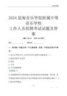 2024星海音樂(lè)學(xué)院附屬中等音樂(lè)學(xué)校工作人員招聘考試試題及答案