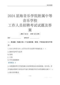 2024星海音樂學(xué)院附屬中等音樂學(xué)校工作人員招聘考試試題及答案