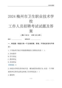 2024梅州市衛生職業技術學校工作人員招聘考試試題及答案