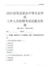 2024松陽縣職業(yè)中等專業(yè)學(xué)校工作人員招聘考試試題及答案