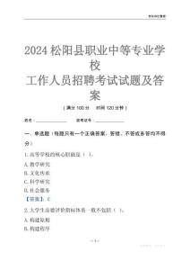 2024松陽(yáng)縣職業(yè)中等專業(yè)學(xué)校工作人員招聘考試試題及答案